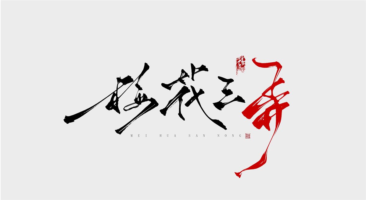 书法作品一